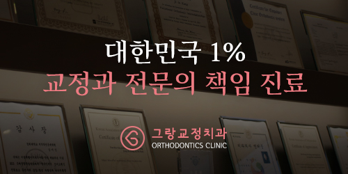 교정전문치과 - 그랑치과교정과치과의원